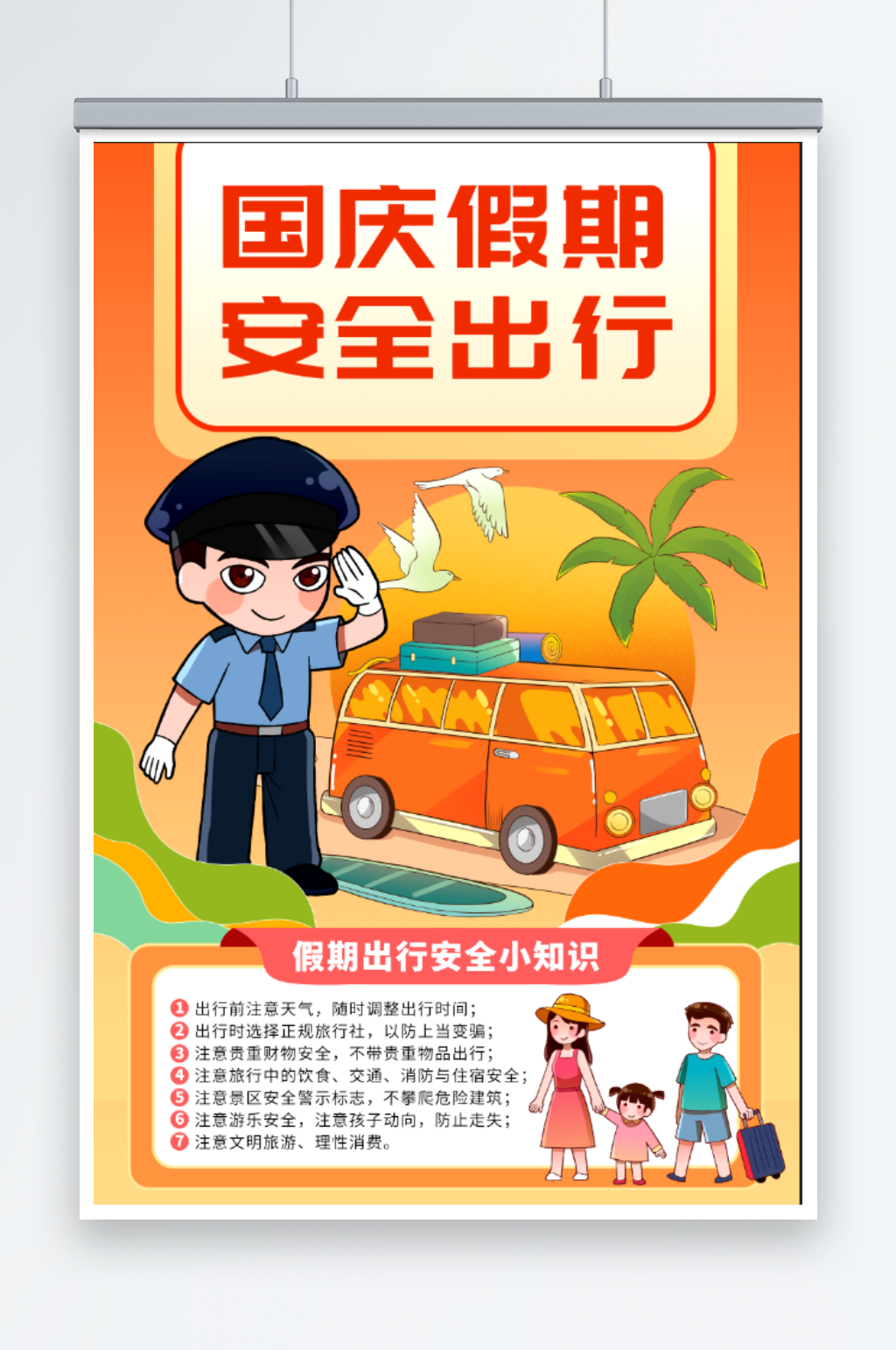 国庆假期安全出行海报素材