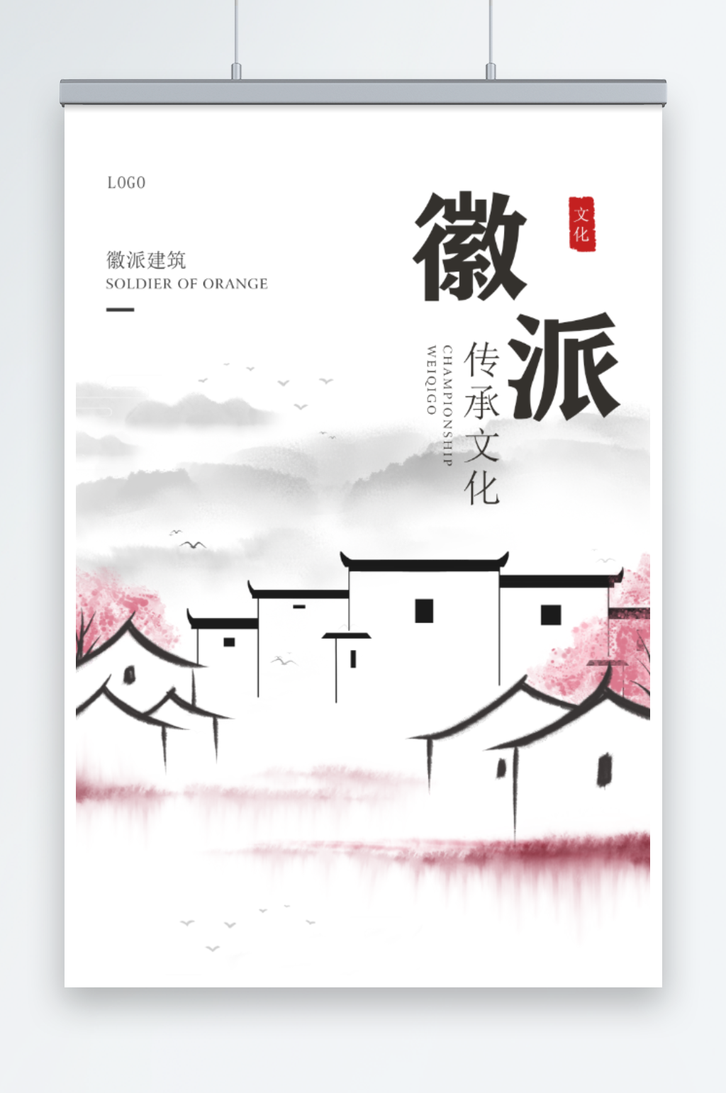 徽派传承文化海报素材