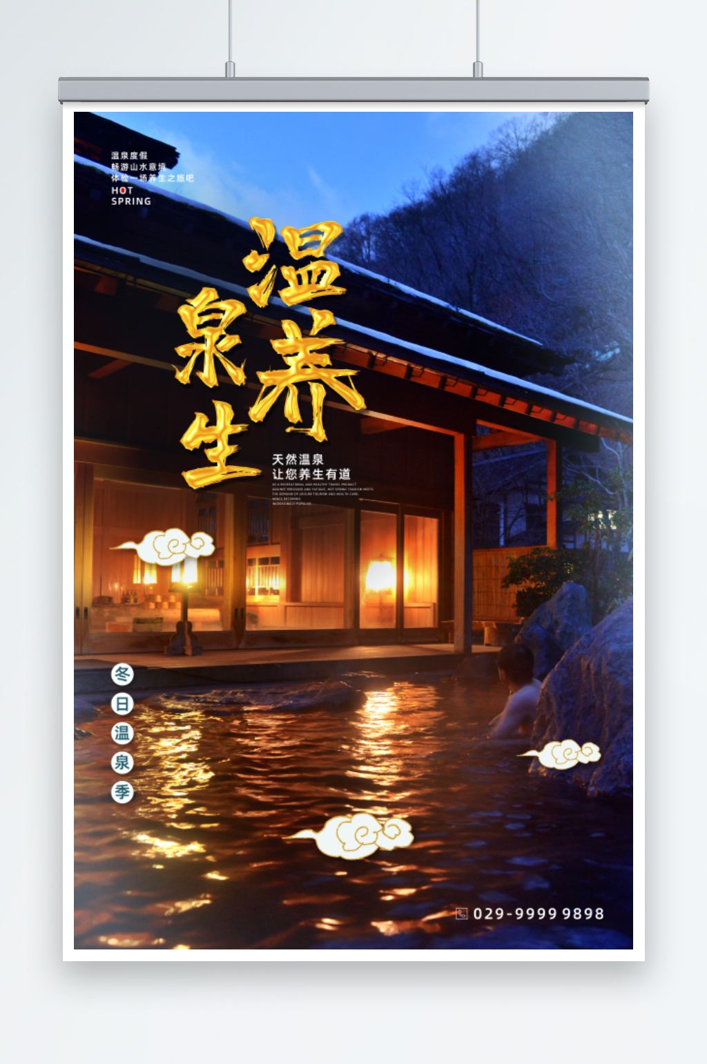 温泉养生度假酒店海报素材