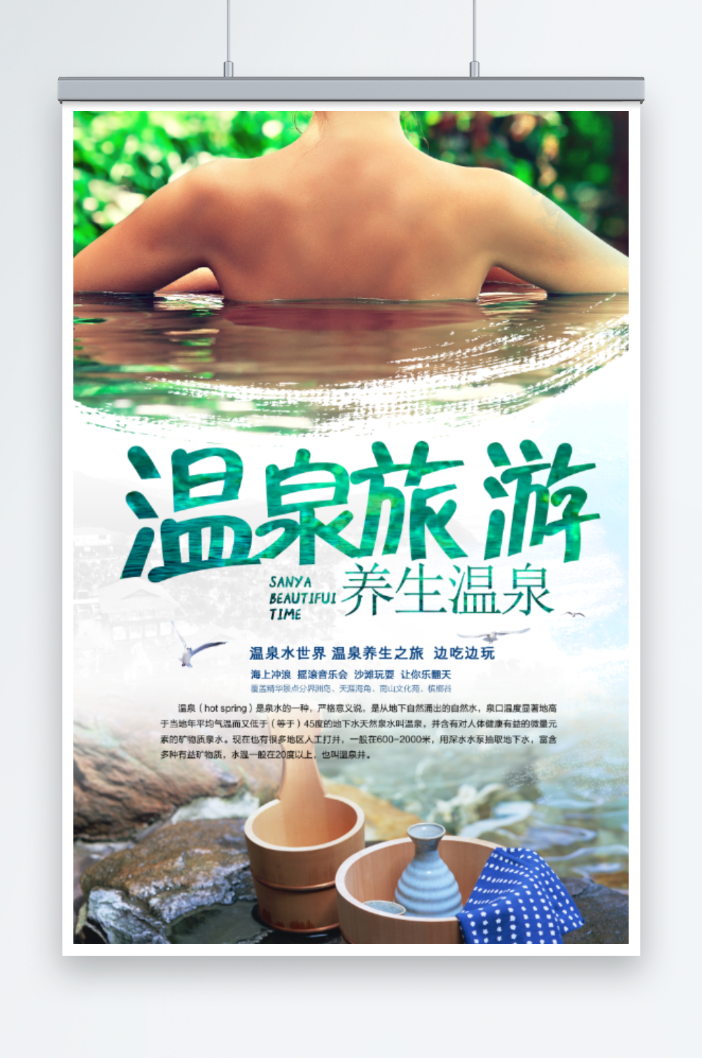 温泉旅游宣传海报素材