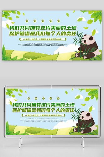 保护熊猫宣传展板