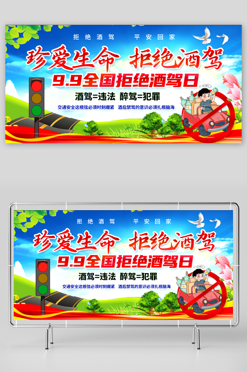 珍爱生命拒绝酒驾素材