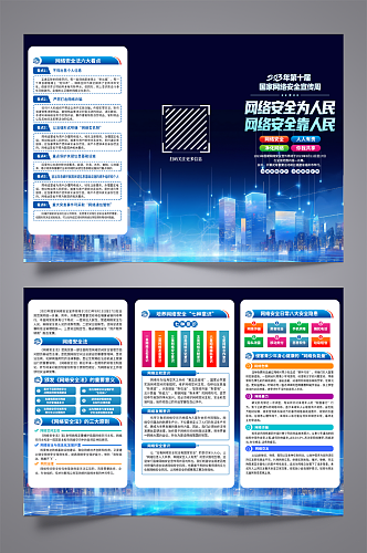 国家网络安全宣传周三折页