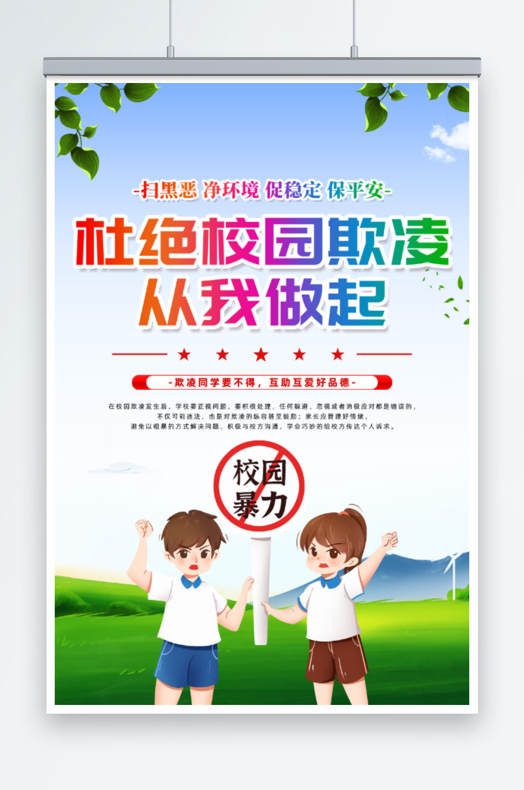 杜绝校园欺凌海报素材