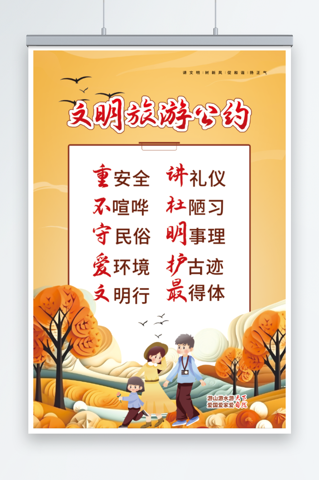 文明旅游公约海报展板素材