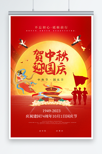 中秋国庆节海报展板