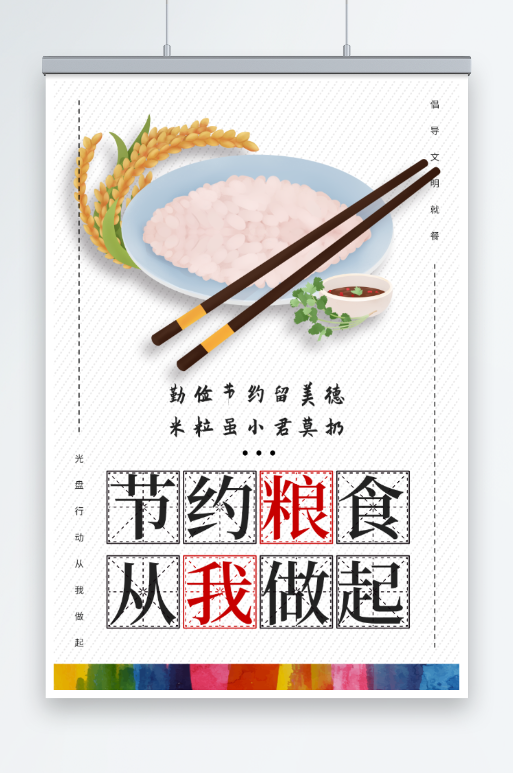 节约粮食从我做起海报素材