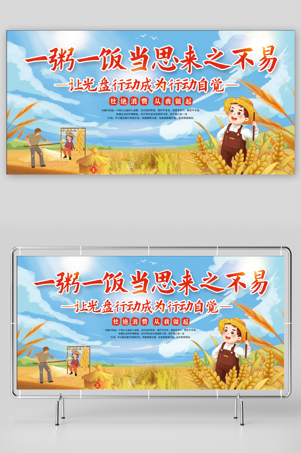 一粥一饭当思来之不易光盘行动杜绝浪费展板素材
