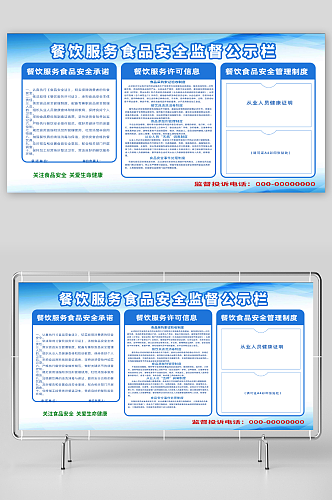 简约餐饮服务食品安全监督公示栏