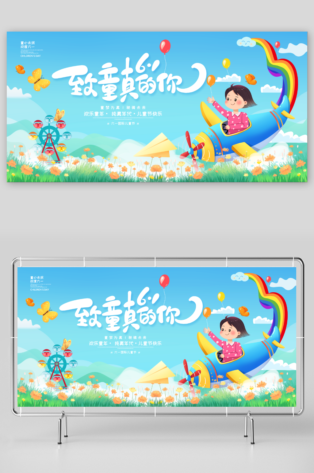 致童真的你61兒童節(jié)展板素材