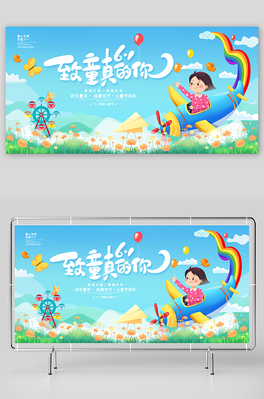 致童真的你61兒童節(jié)展板