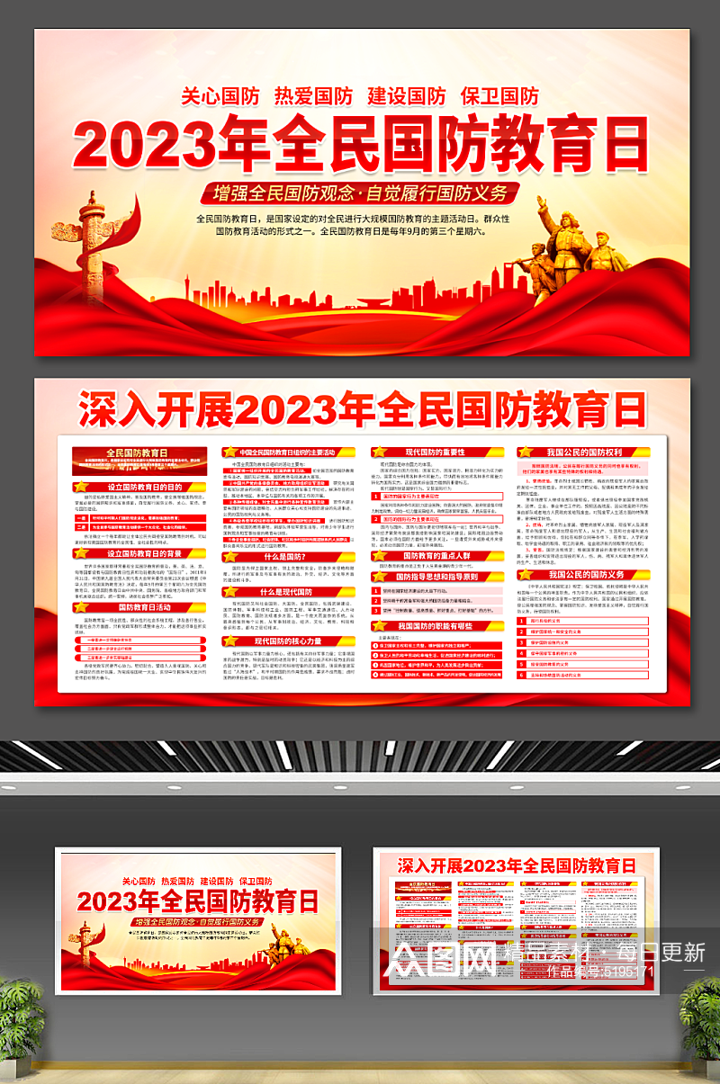 2023年全民国防教育日展板素材