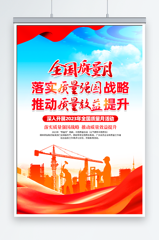 大气全国质量月海报-众图网