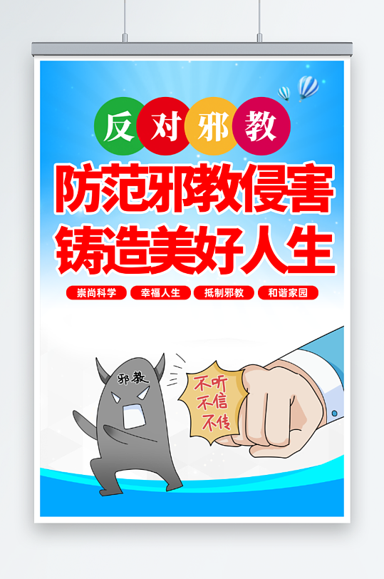 崇尚科学反对邪教海报
