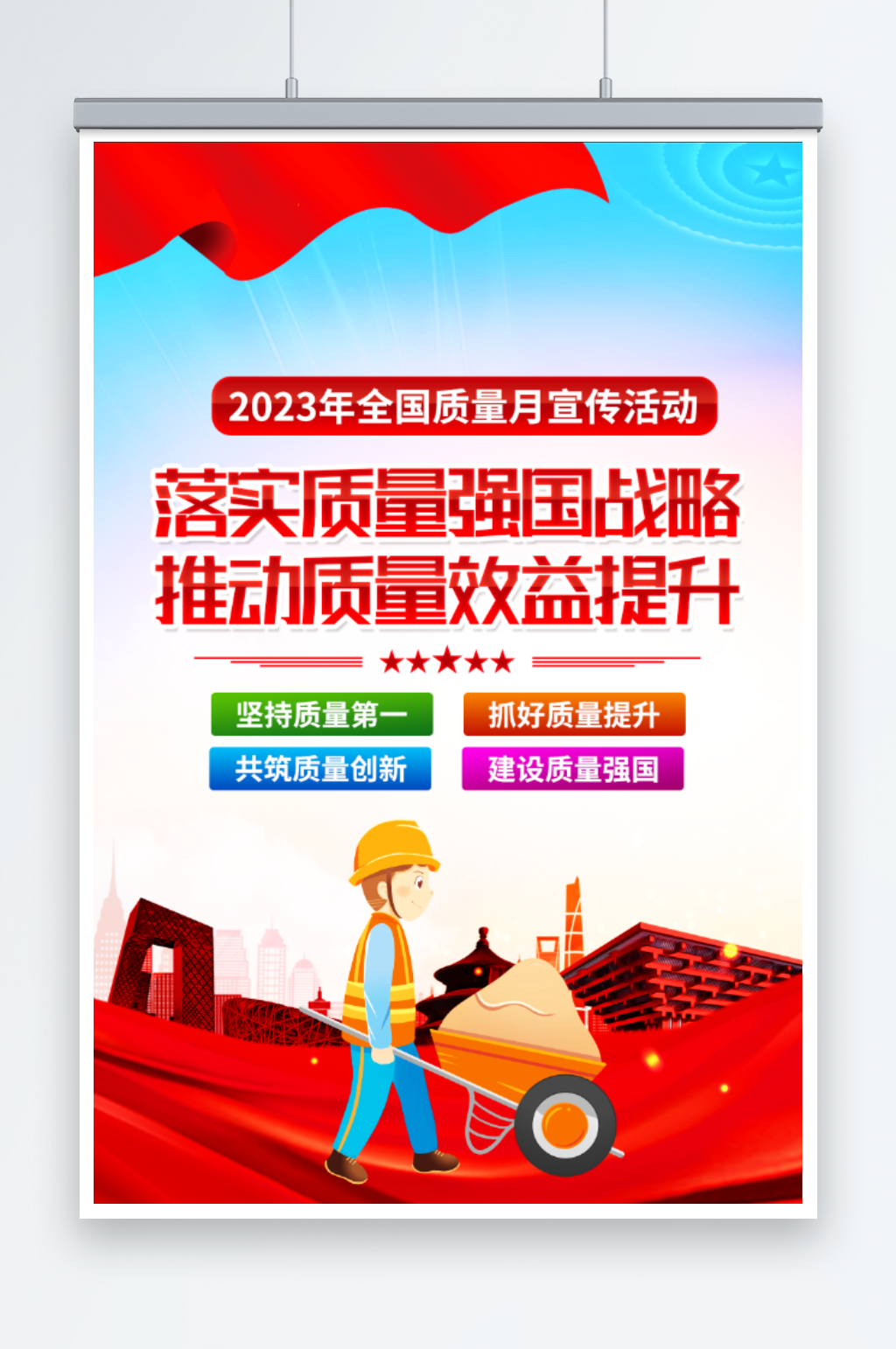 2023年全国质量月活动宣传海报素材