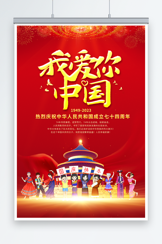 我爱你中国民族团结国庆海报