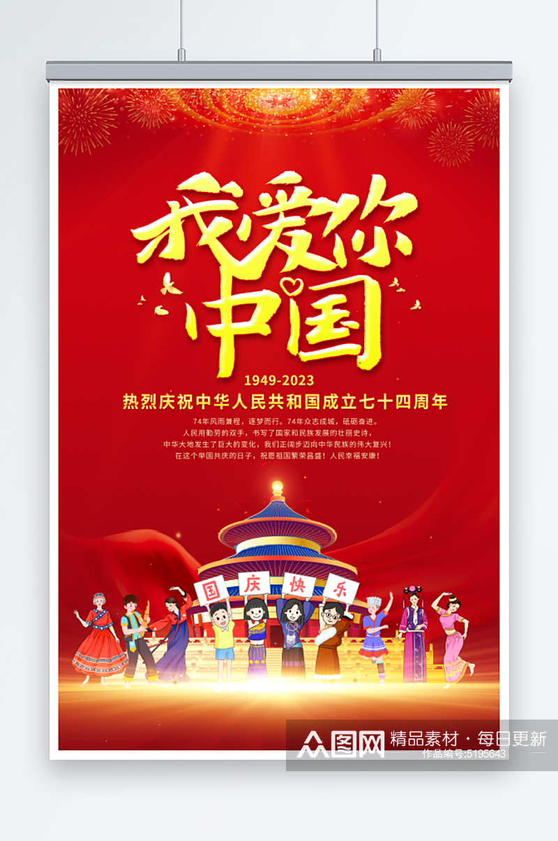 我爱你中国民族团结国庆海报素材