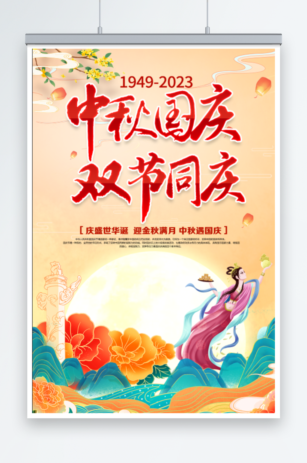 中秋国庆双节同庆海报素材