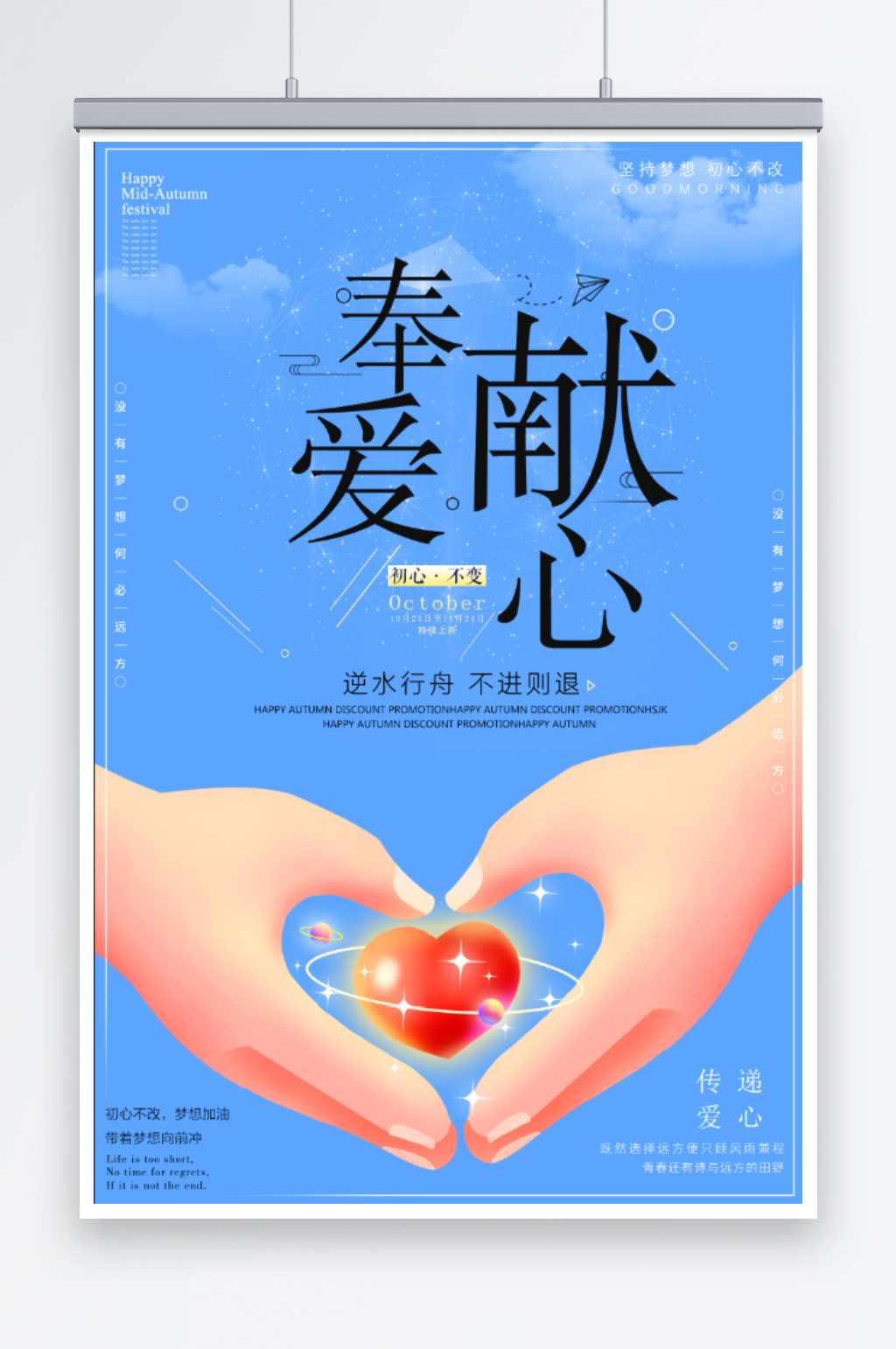 奉献爱心宣传海报素材