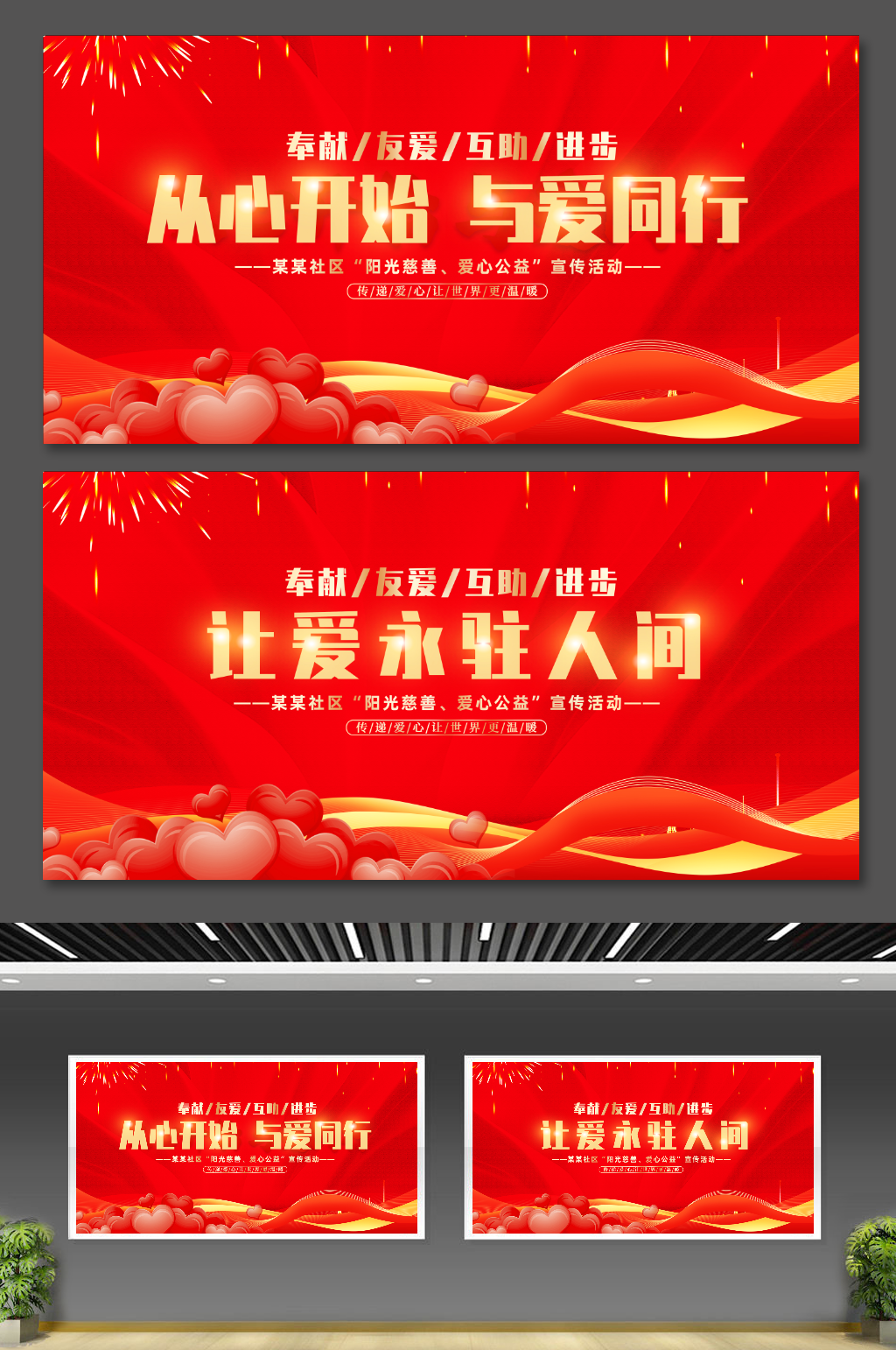 红色大气从心开始与爱同行展板设计素材