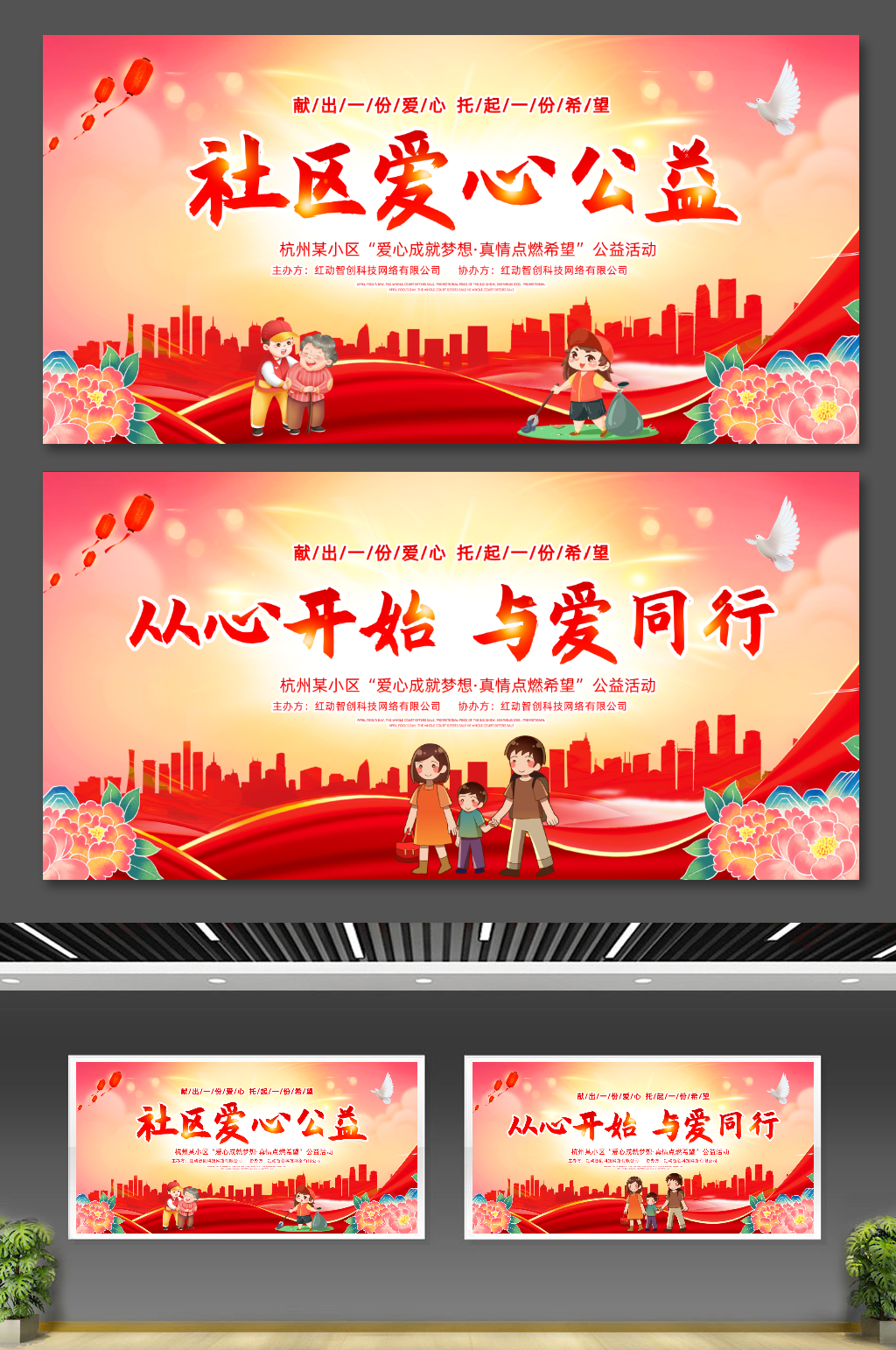 红色大气风社区爱心公益展板设计素材