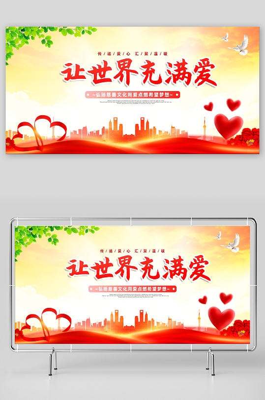 渐变简约风让世界充满爱展板设计