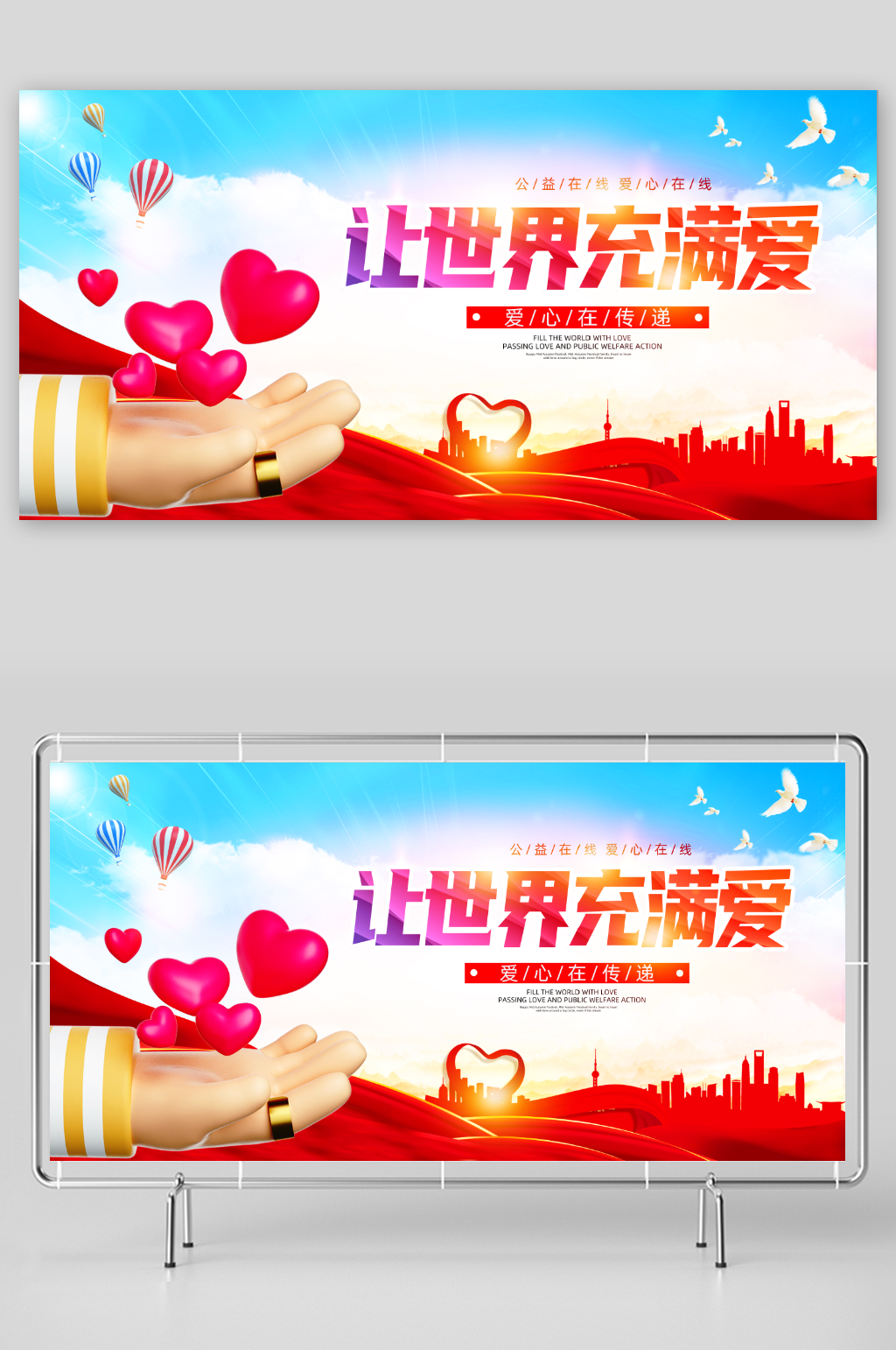 清新简约风让世界充满爱展板设计素材