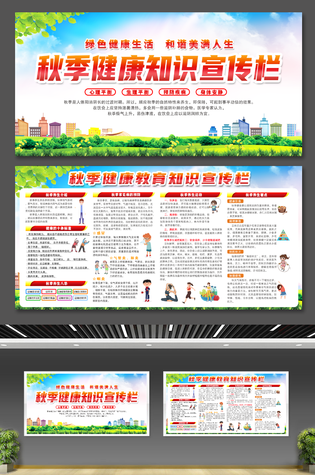 秋季健康知识宣传栏素材