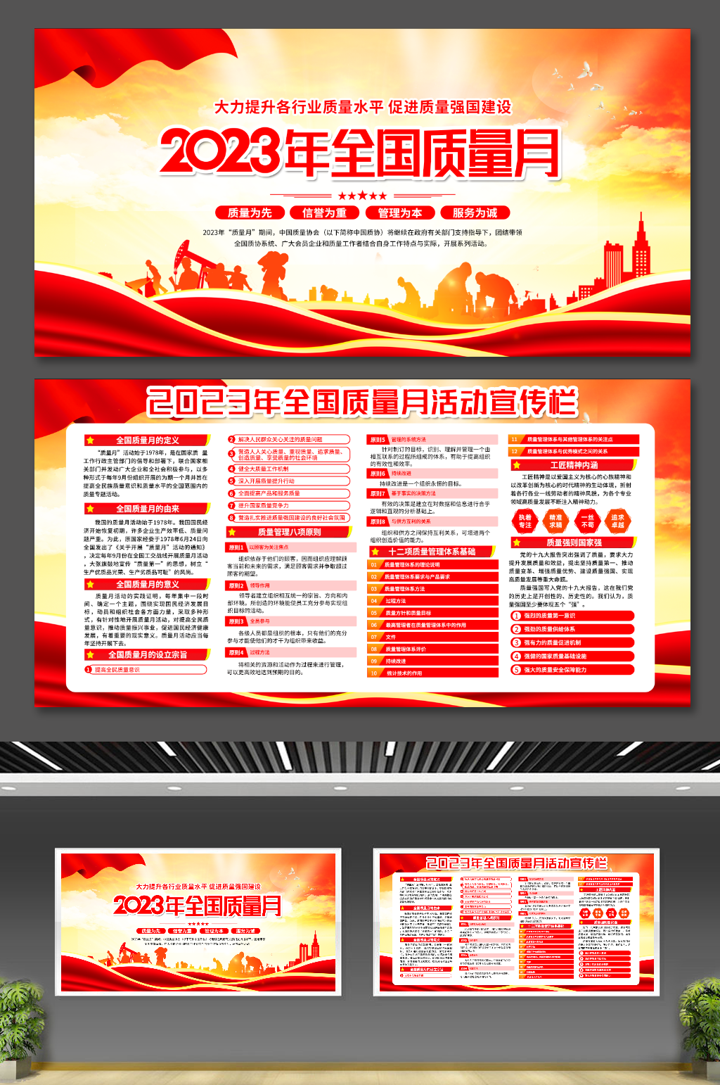 2023年全国质量月宣传展板素材