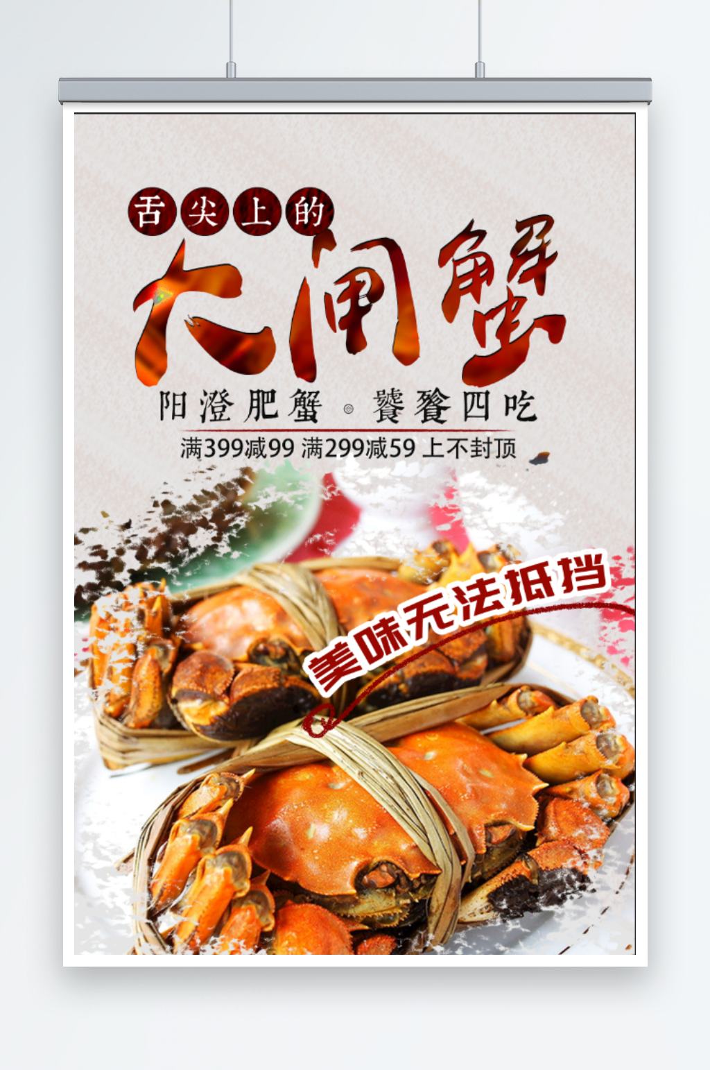 大闸蟹宣传海报广告素材