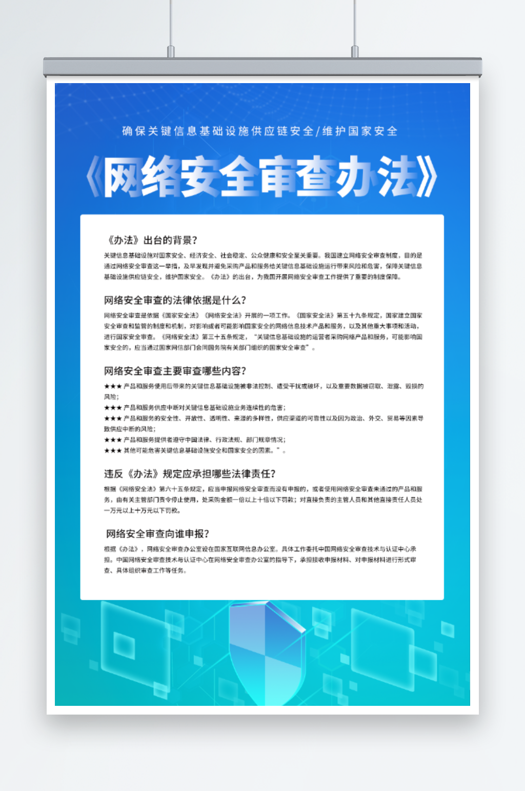 网络安全审查办法宣传海报素材