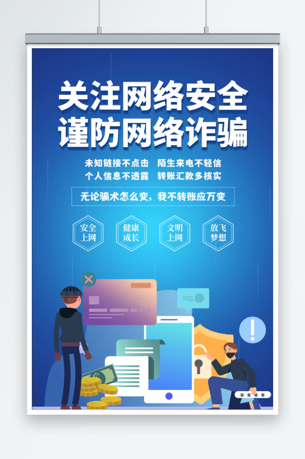 网络安全谨防诈骗海报素材