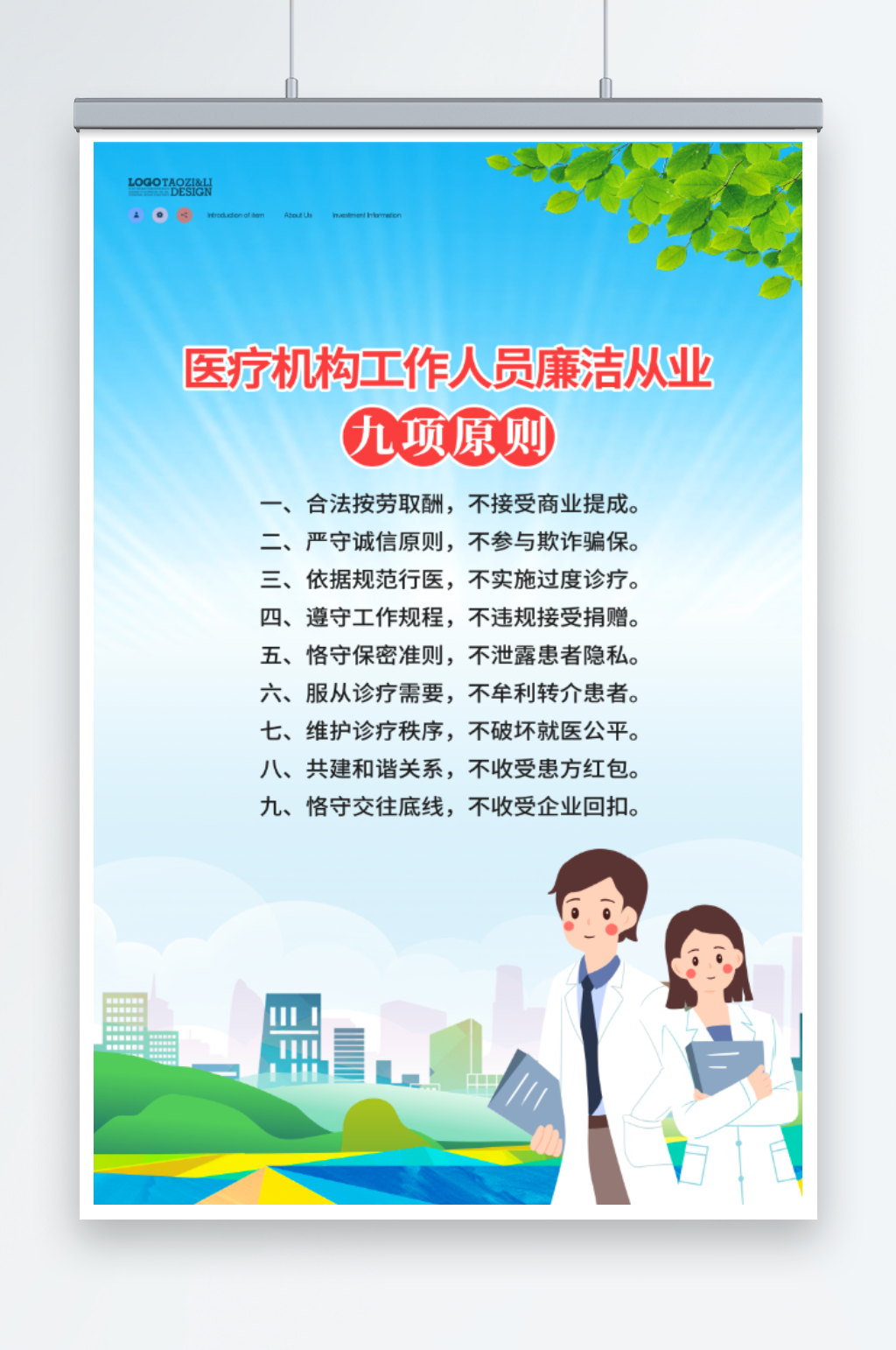 医疗从业者廉洁原则素材