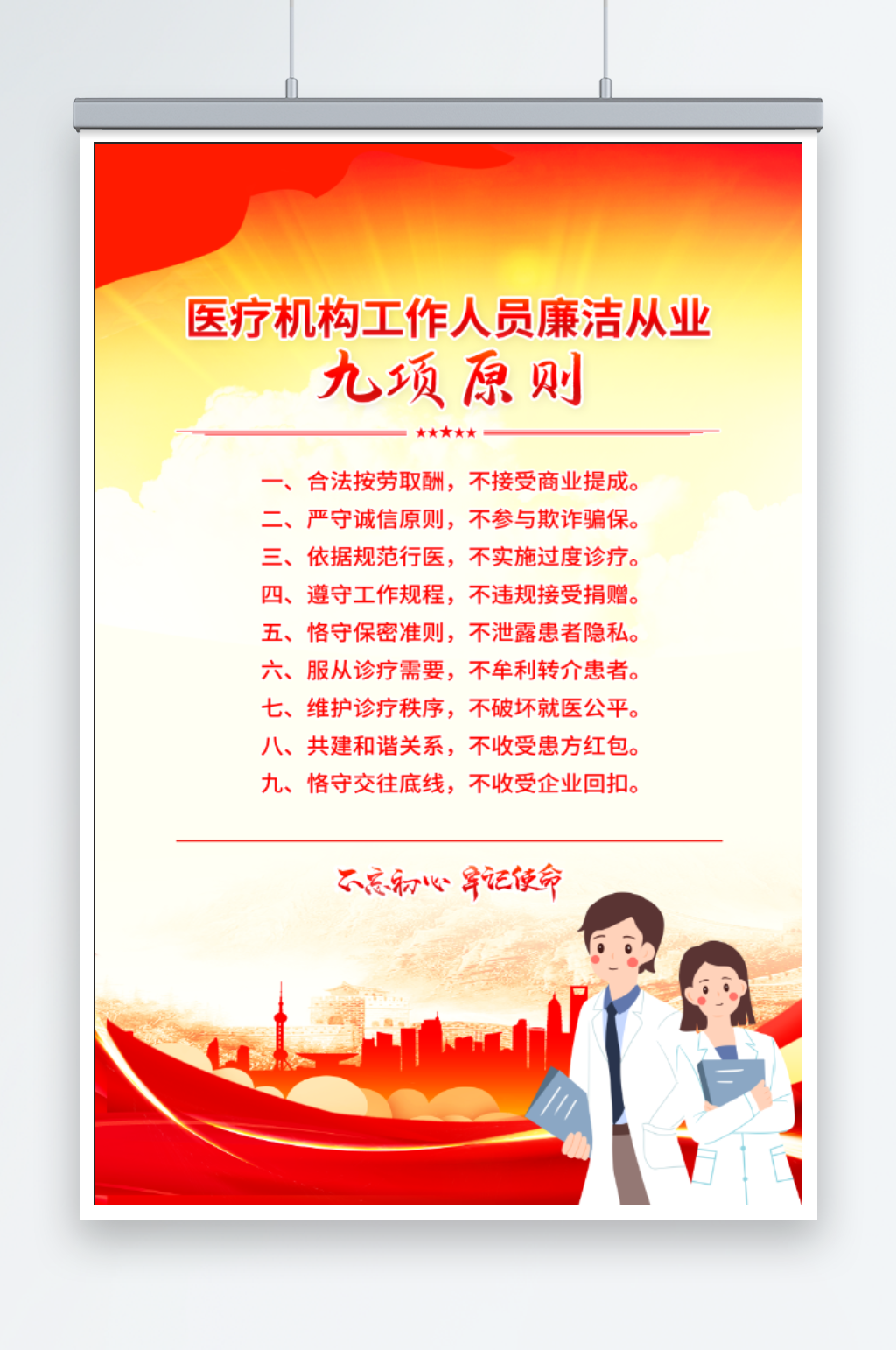 医疗从业者廉洁从业原则素材