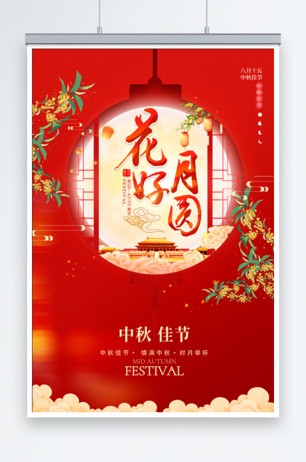 花好月圓中秋節(jié)海報素材