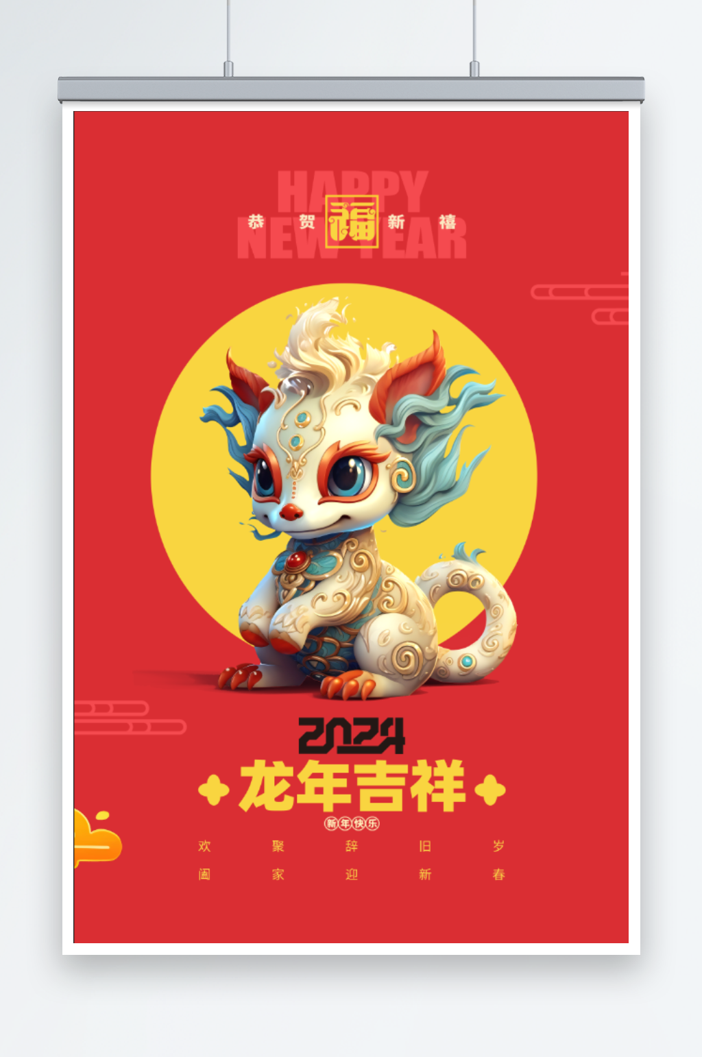 2024年龙年吉祥海报素材