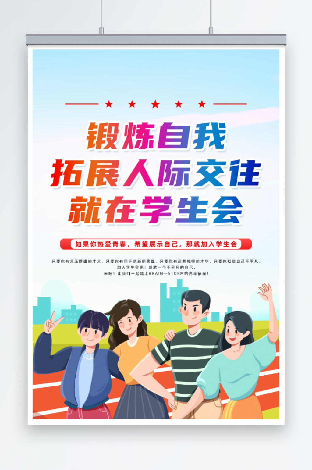 学生会招生宣传海报素材