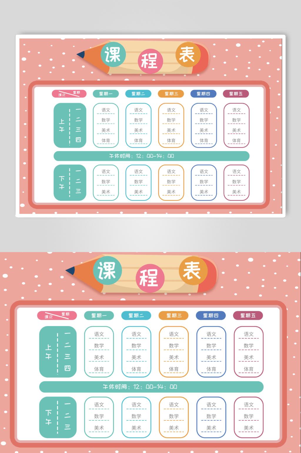 学校校园班级课程表素材
