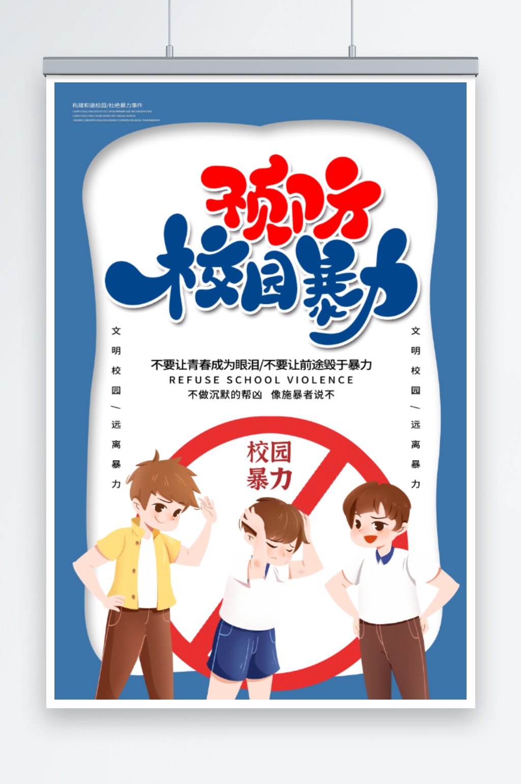 预防校园暴力宣传海报素材
