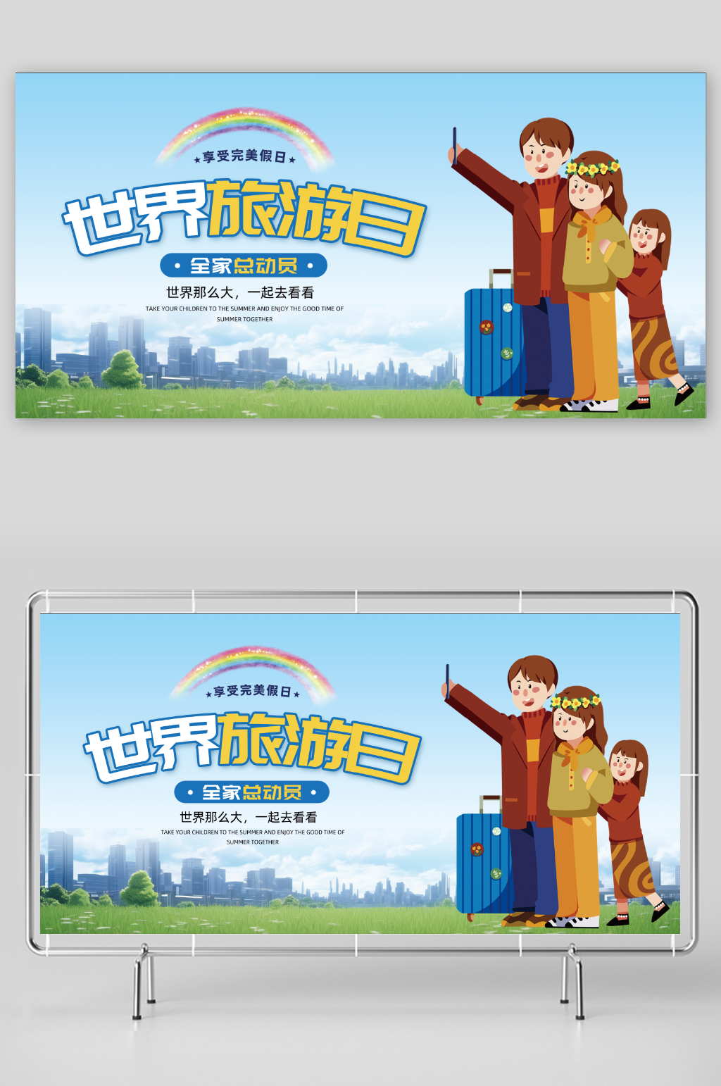 世界旅游日宣传展板素材