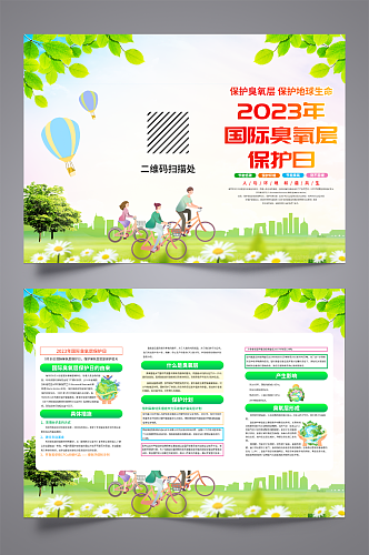 2023年臭氧层保护日三折页