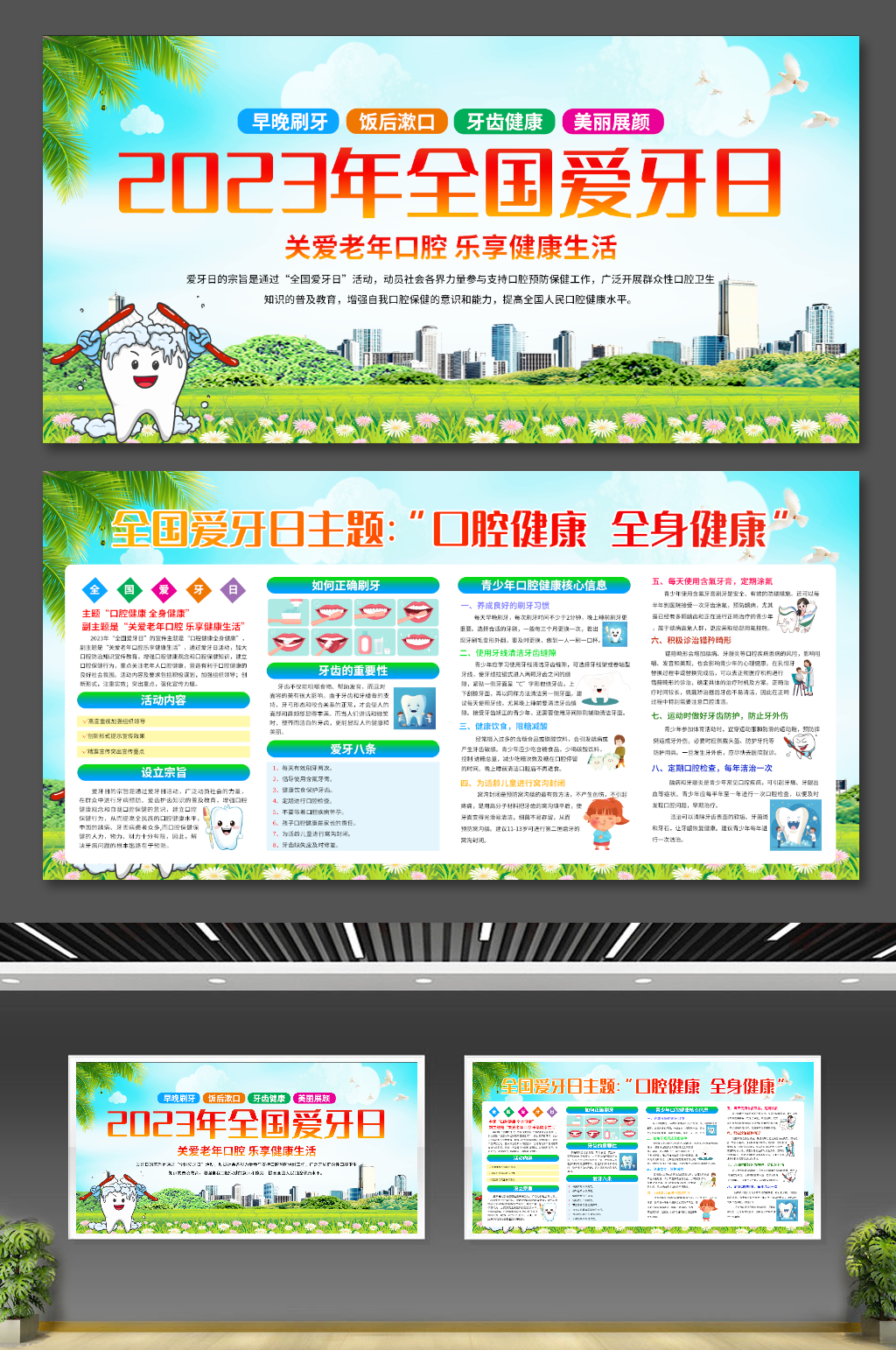 2023年全国爱牙日宣传栏展板素材