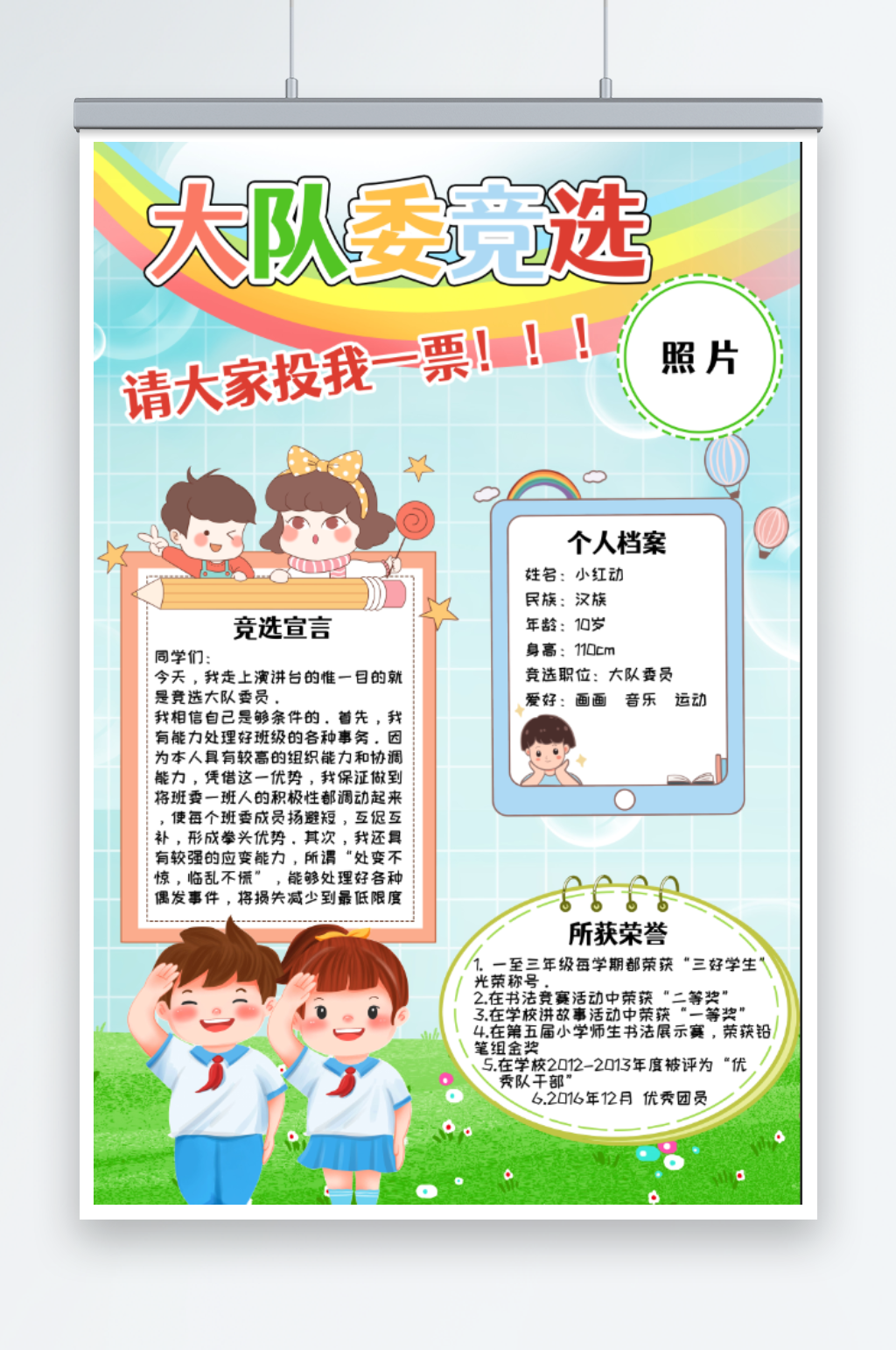 卡通大队委竞选海报素材
