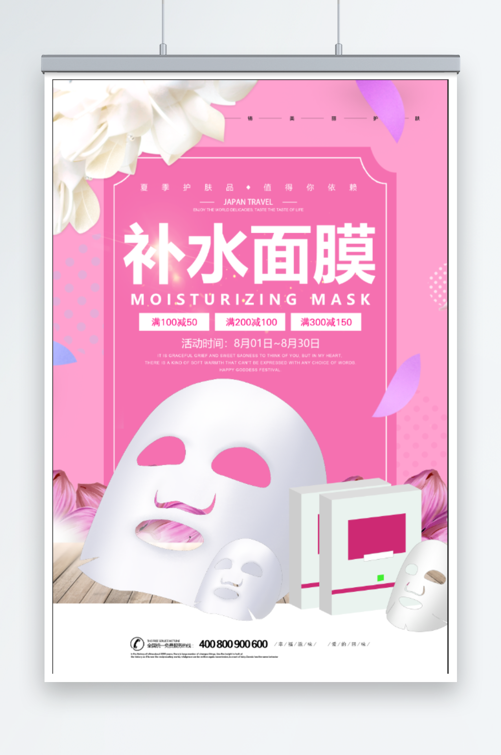 面膜宣传广告海报素材