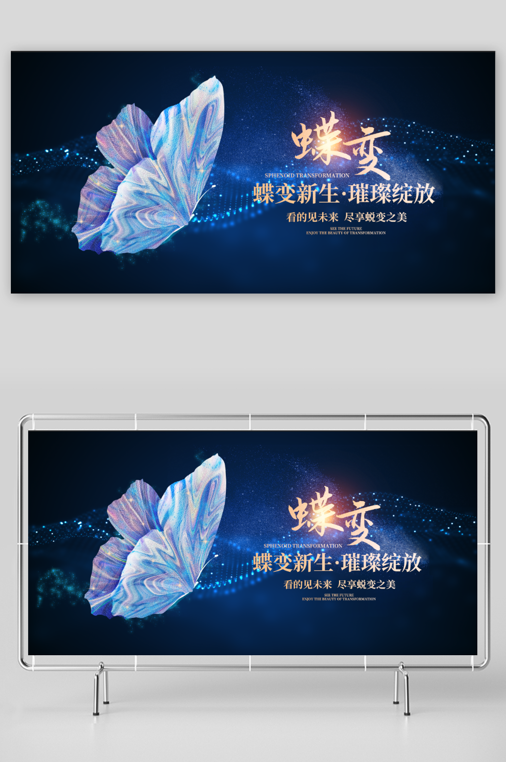 蓝色蝶变宣传展板素材