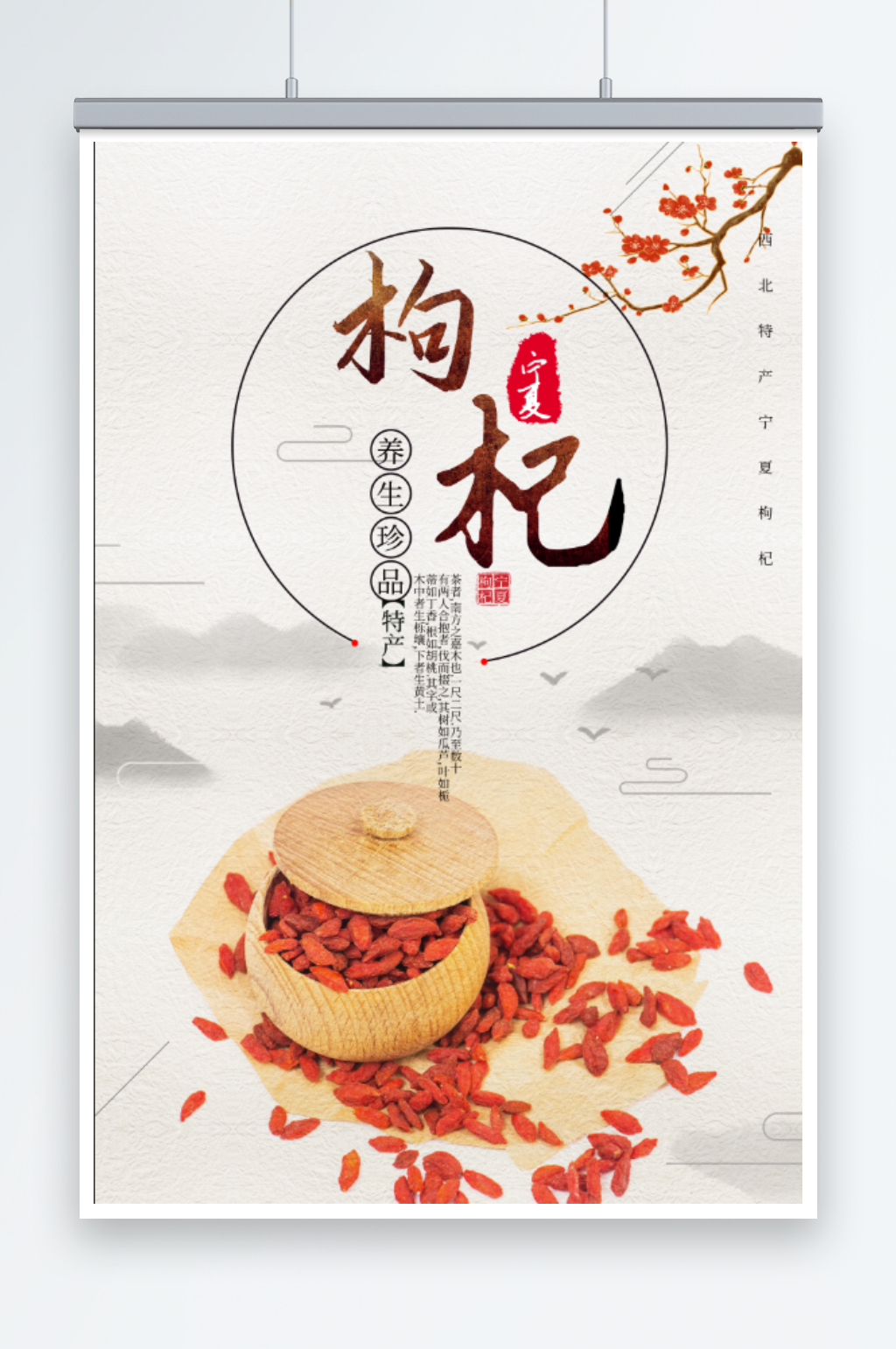 中药枸杞宣传海报素材