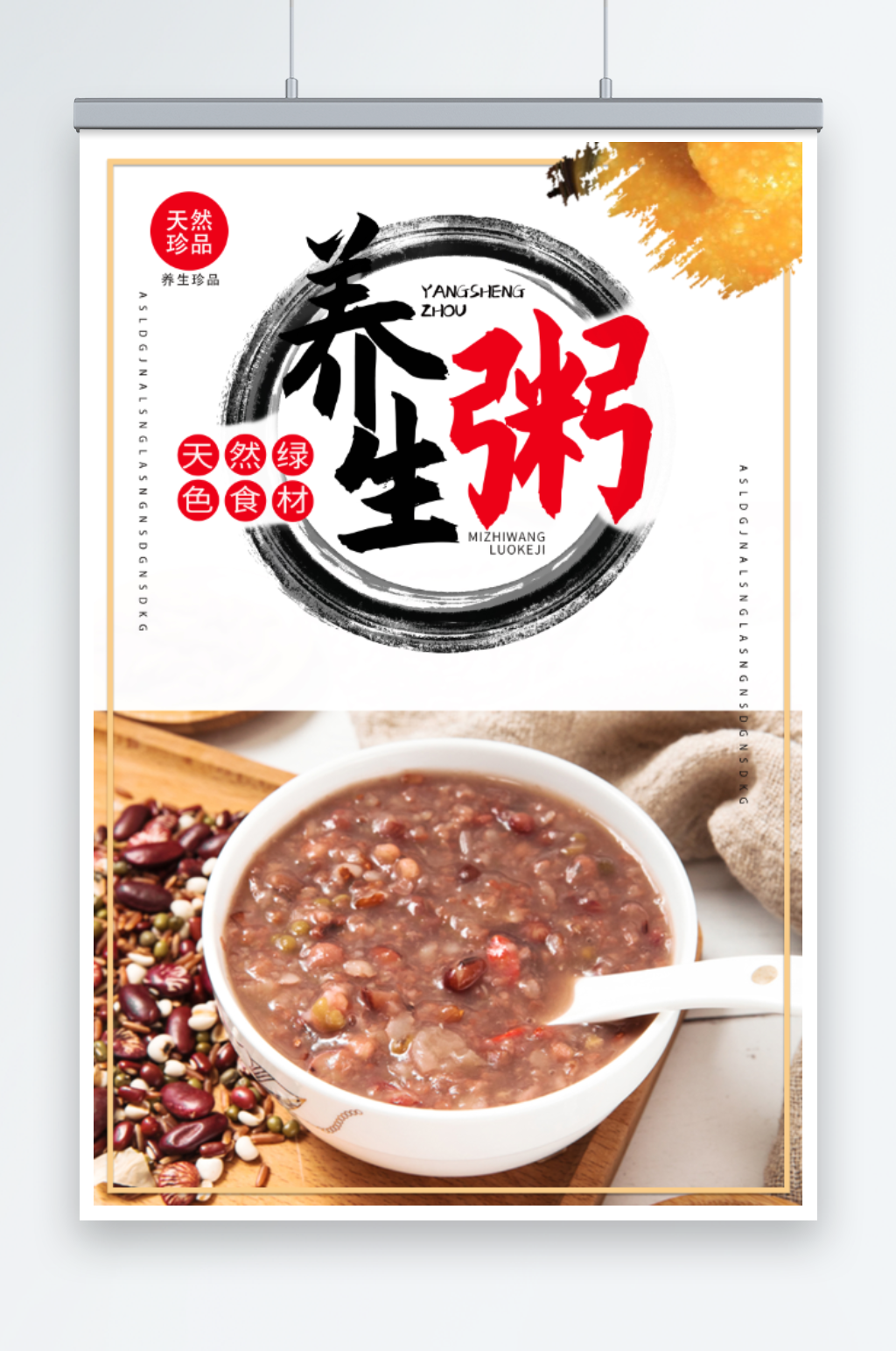 养生粥八宝粥海报素材