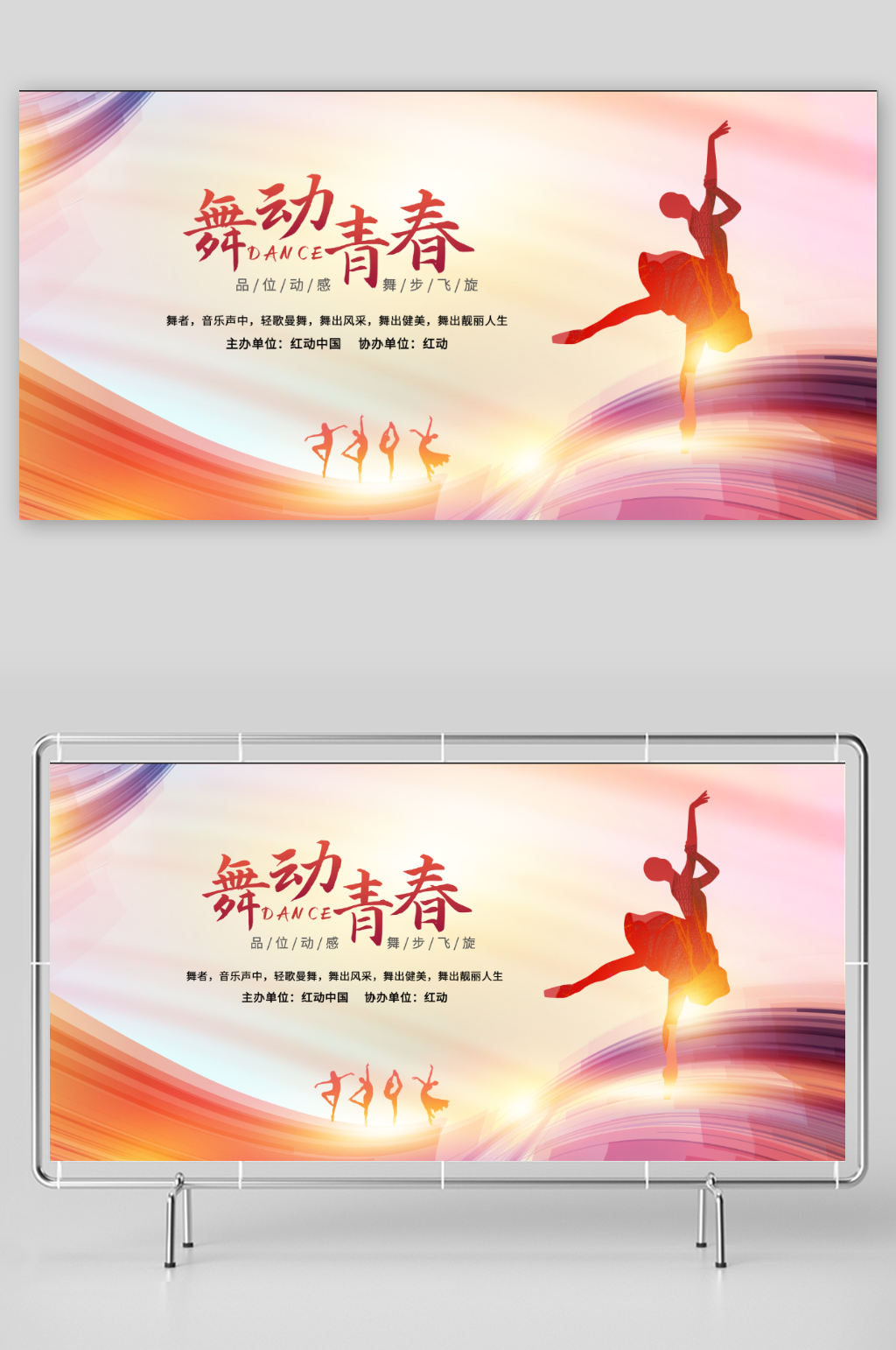 舞动青春舞蹈比赛展板素材