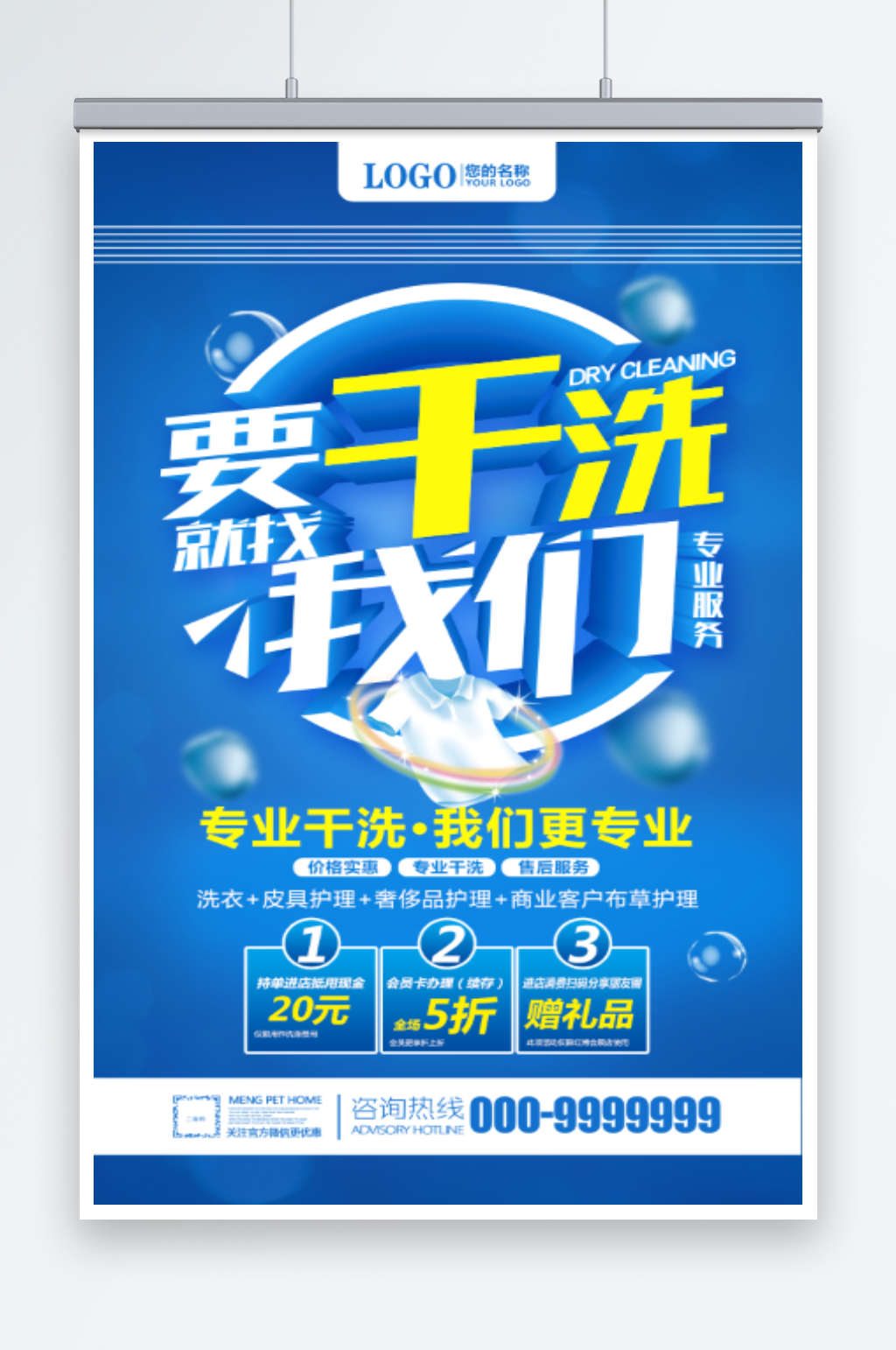 要干洗找我们海报素材