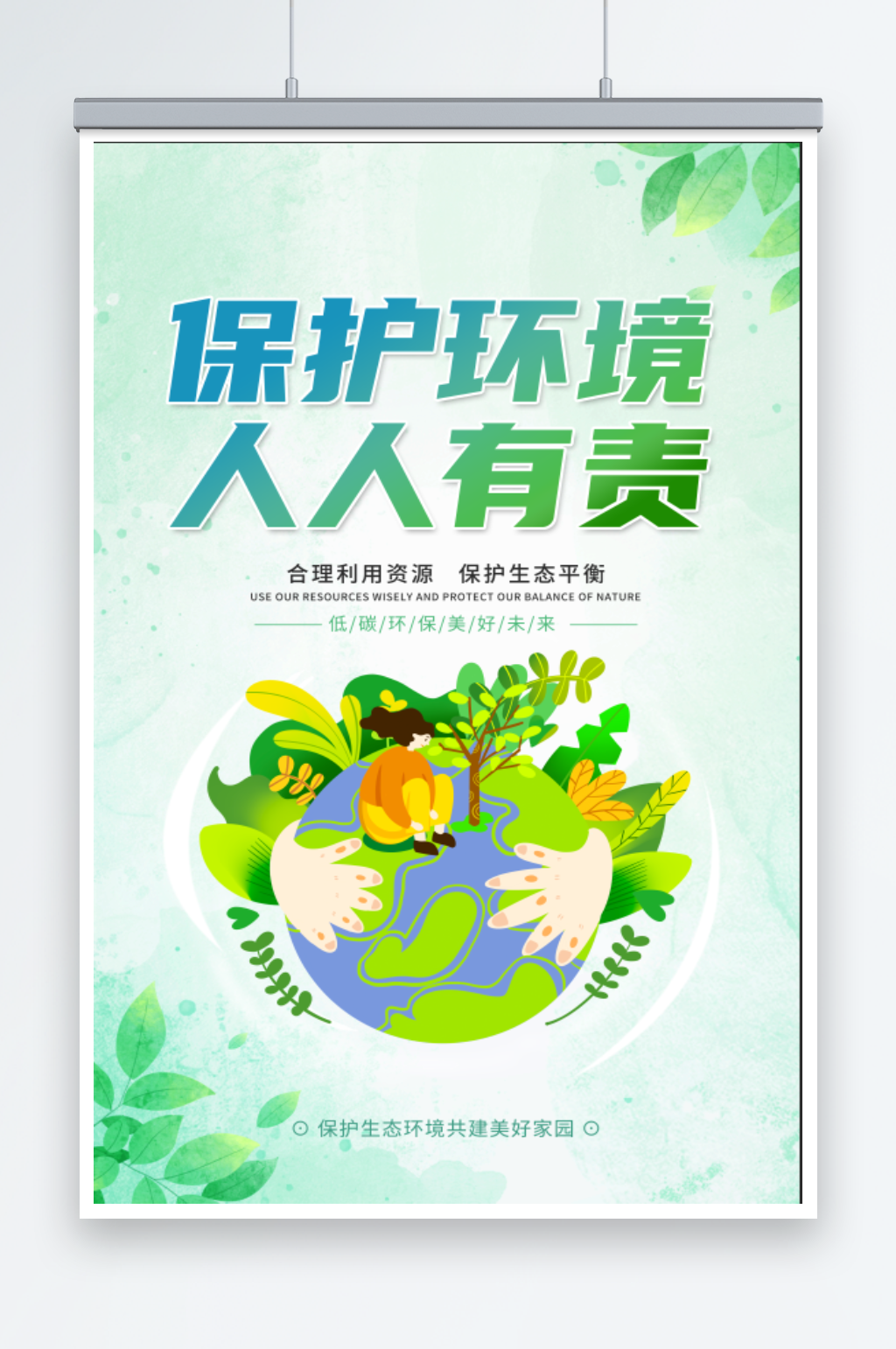 保护环境人人有责素材